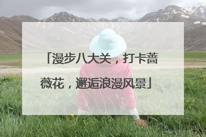 漫步八大关，打卡蔷薇花，邂逅浪漫风景